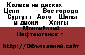 Колеса на дисках r13 › Цена ­ 6 000 - Все города, Сургут г. Авто » Шины и диски   . Ханты-Мансийский,Нефтеюганск г.